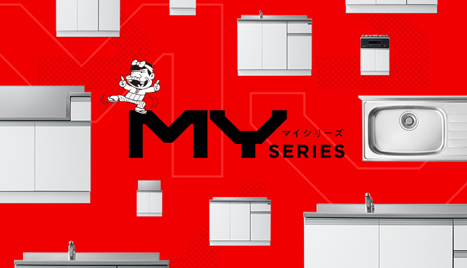 商品紹介 マイシリーズ イメージ1