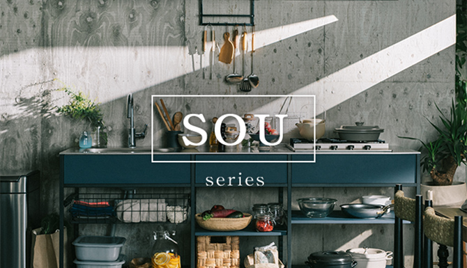 商品紹介 ソウシリーズ イメージ1